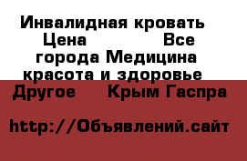 Инвалидная кровать › Цена ­ 25 000 - Все города Медицина, красота и здоровье » Другое   . Крым,Гаспра